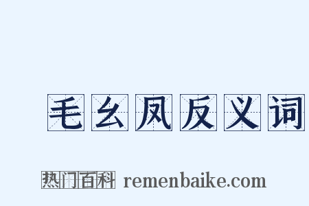 緑毛幺凤反义词是什么意思的图片